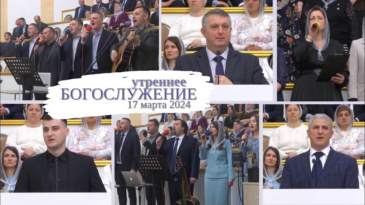17 марта 2024 (утро) / Воскресное богослужение / Церковь Спасение
