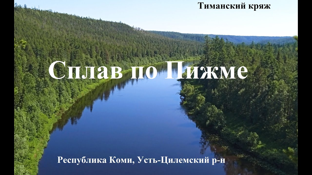 Сплав по Пижме