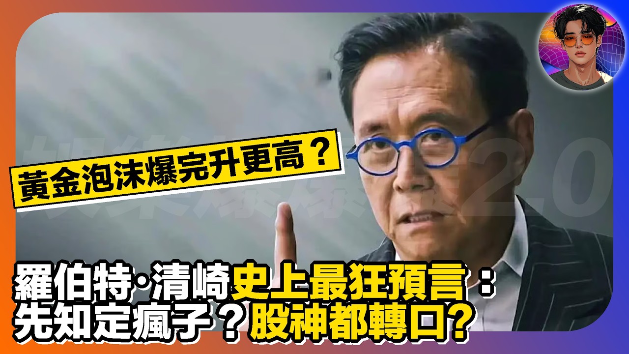 【黃金泡沫爆完升更高？】羅伯特・清崎史上最狂預言｜先知定瘋子？股神都轉口?｜娛樂爆爆爆2.0