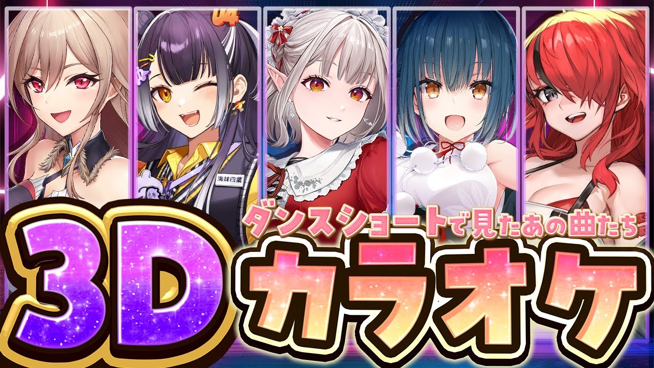 【3Dカラオケ】ショートでよく聞く歌カラオケコラボ❤️‍🔥【海妹四葉/える/フレン・E・ルスタリオ/山神カルタ/レイン・パターソン/にじさんじ】