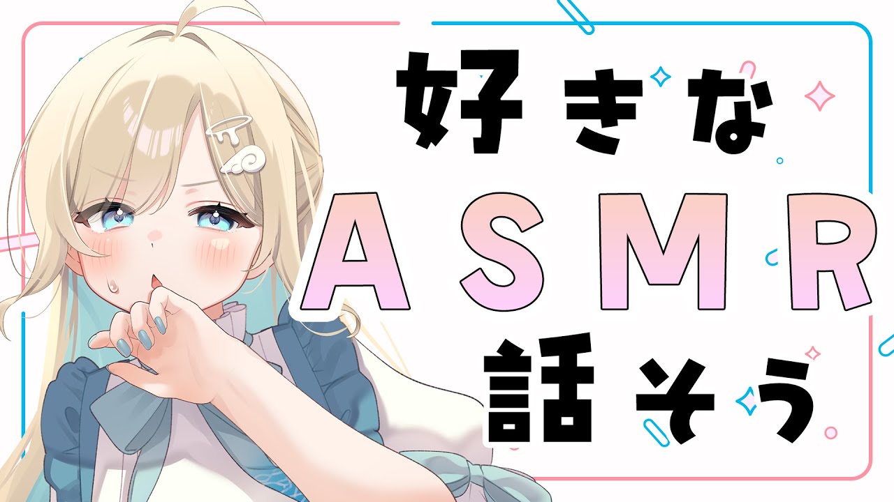 【#雑談 】おすすめのASMR動画シェアハピしませんか【#大海原つつむ】