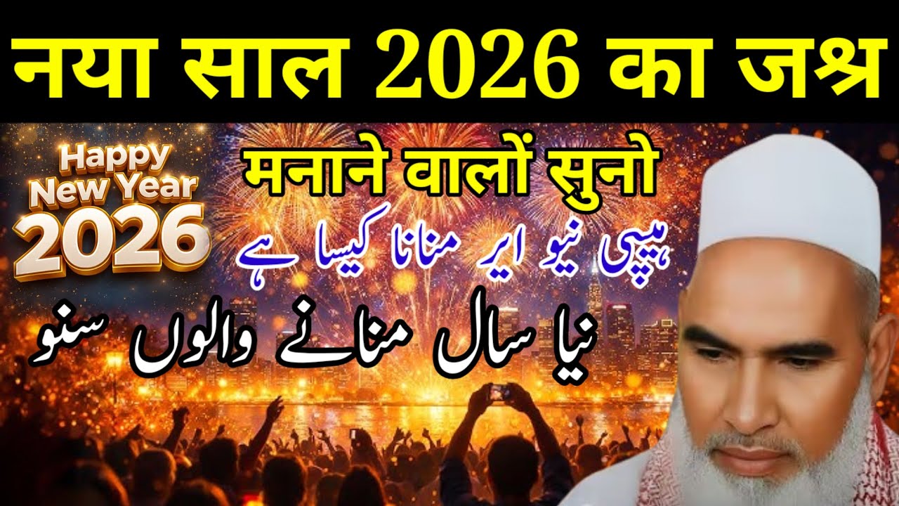 Happy New Year Ka Jashn Manana Kaisa Hai / Happy New Year 2026 / Qari Haneef Multani / Kari Hanif 