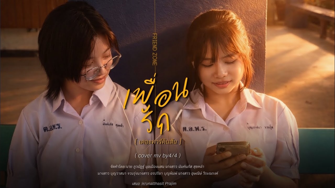 The Parkinson - เพื่อนรัก (Dear Friend) | (Cover MV)