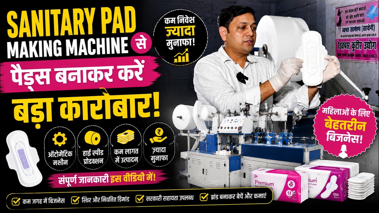 Sanitary Pad Making Machine से पैड्स बनाकर करें बड़ा कारोबार!