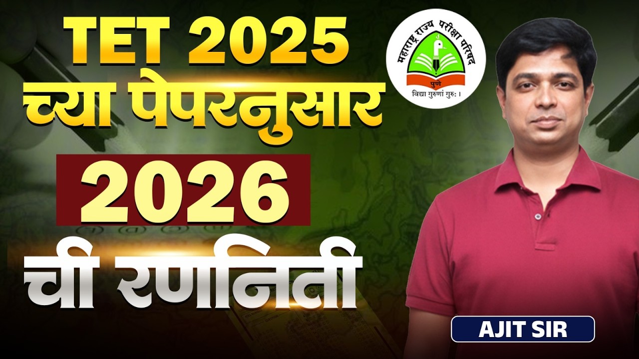 TET पात्रता परीक्षा 2026 | TET 2025 च्या पेपरनुसार 2026 ची रणनिती काय असेल? TET Exam 2026 Strategy