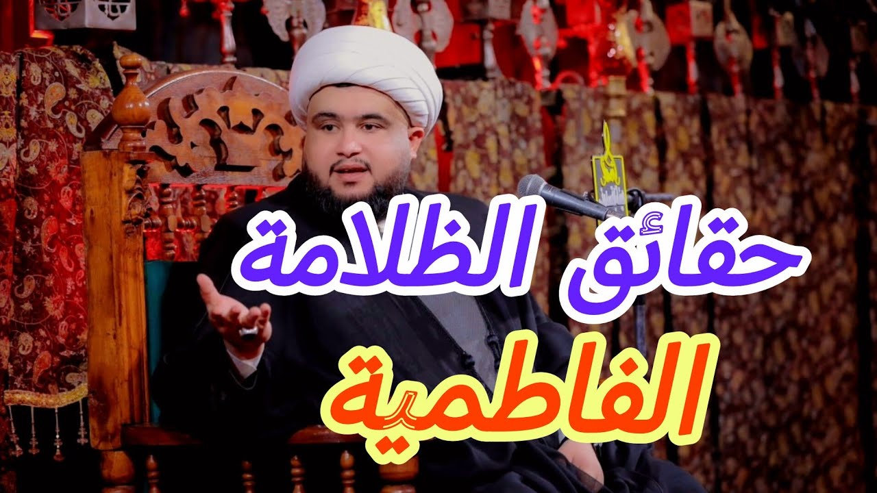 حقائقٌ طُمست فأظهرها أميرُ المؤمنين لتشهدَ على الظلامة • الشيخ كرار الساعدي