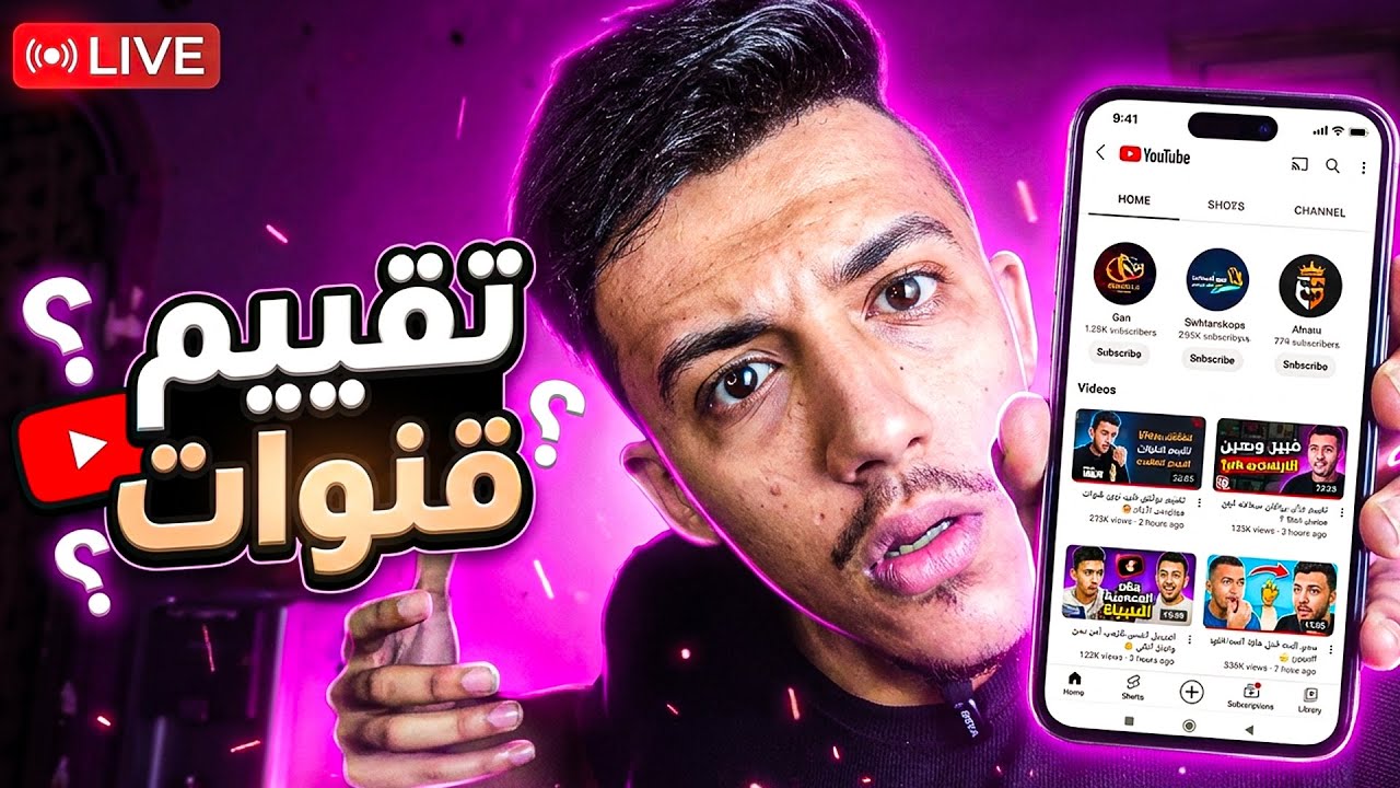تقييم قنوات اليوتيوب ☑️ (بث مباشر)