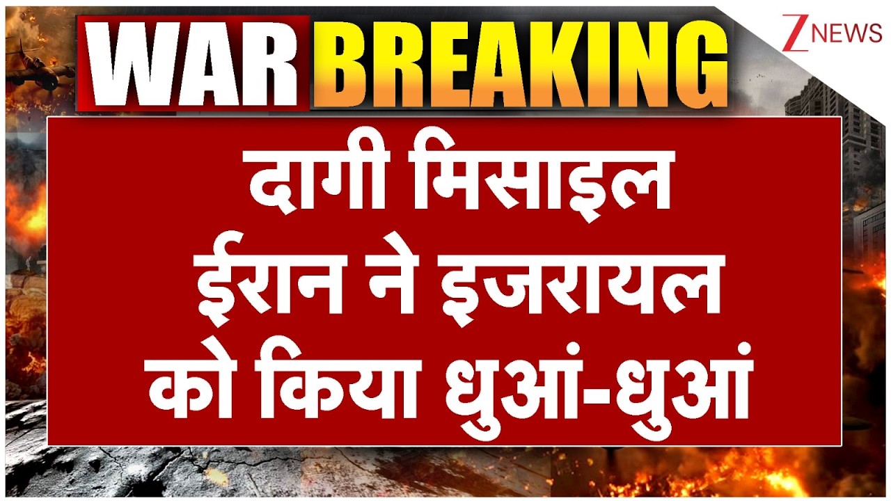 US-Iran War: ईरान ने इजरायल को किया धुआं-धुआं ? World News। TrumpI Netanyahu I UAE I Zee News