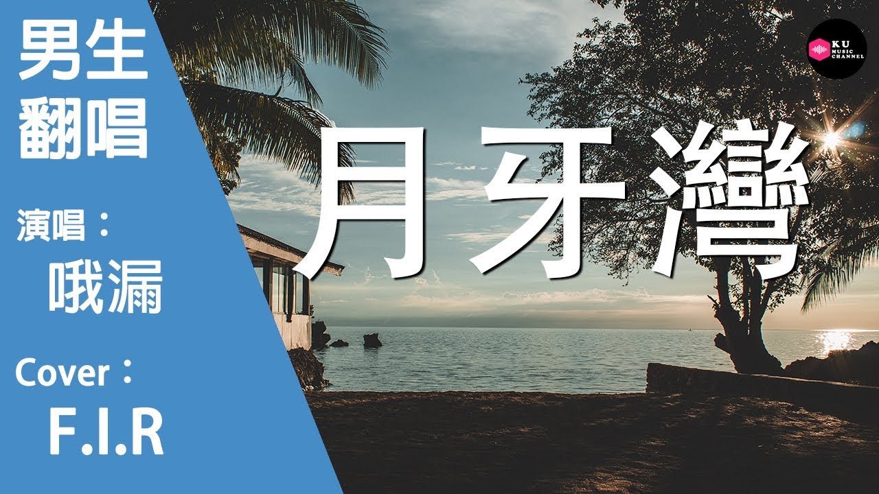 哦漏-月牙灣-男生版（Cover：F.I.R.）『敦煌天空的沙粒 帶著我們的記憶』原唱: F.I.R.『Chinese Music』
