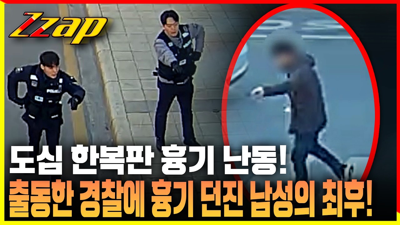 [빠른뉴스 쨉] 대낮 도심 한복판 나타난 흉기 든 남성!