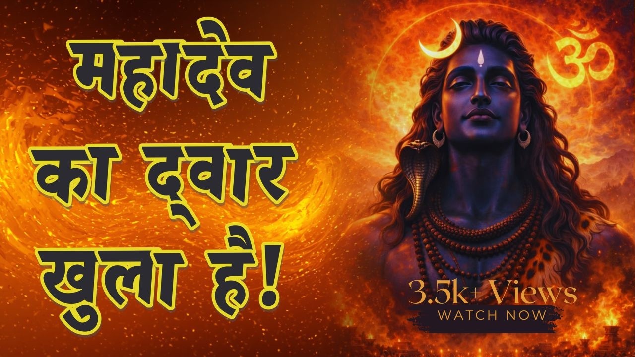 तू महाकाल का वंश है, मिट जाएगा हर संकट! 🔥 | #PowerOfShiva