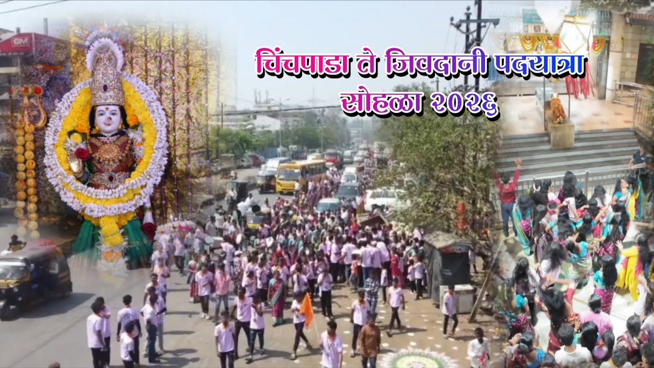 चिंचपाडा ते जिवदानी पदयात्रा सोहळा 2026😍🚩|| vasai मधील सर्वात मोठी पालखी (चिंचपाडा)❤️🕺🏻