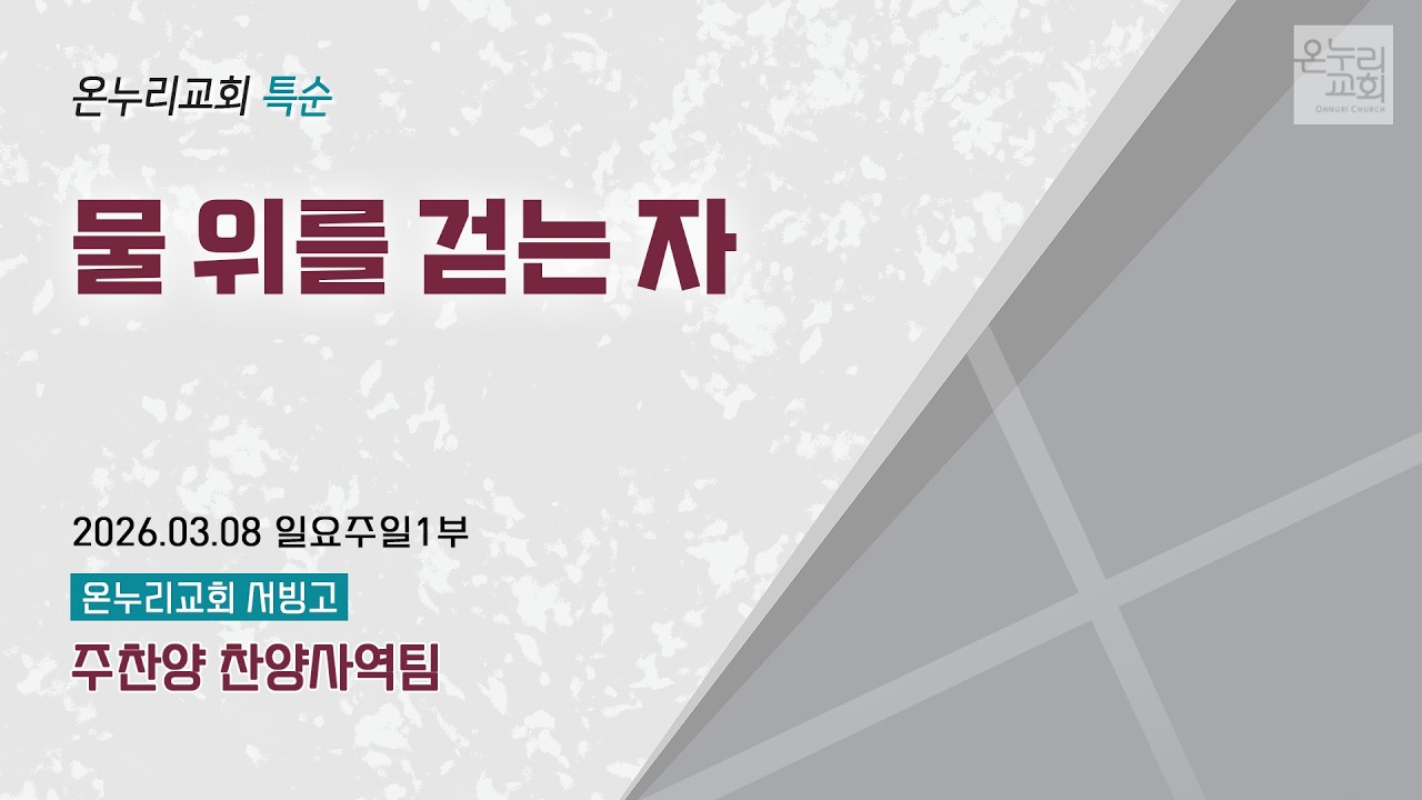 [온누리교회 특순] 물 위를 걷는 자 | 주찬양 찬양사역팀 | 2026.03.08