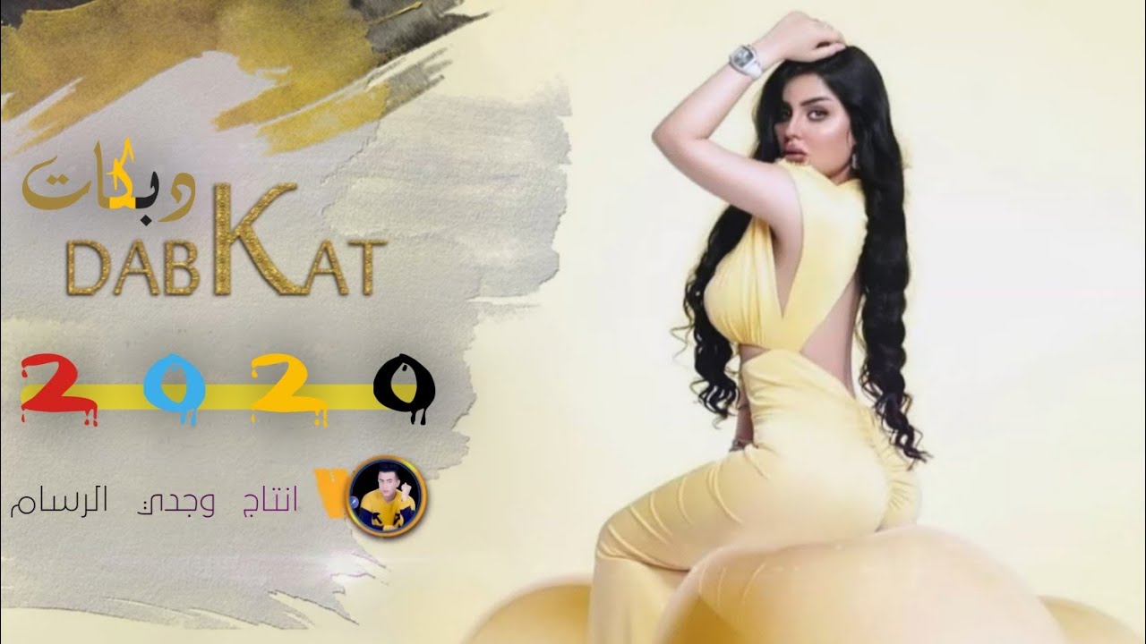 دبكات جديد2021/🎵/لا تجينه/🎤/الفنان رياض الملك /🎹/العازف مصعب الطائي  حصريا من وجـدي الـرسام