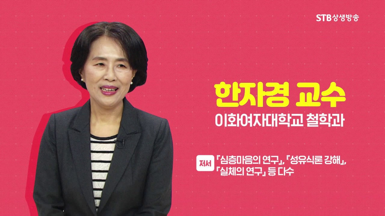 초청특강 44회 마음이란 무엇인가ㅣ이화여대 철학과 한자경 교수 1강 분별의식과 그 너머