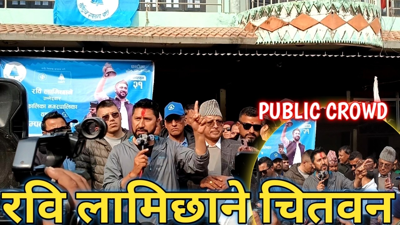 Rabi Lamichhane चितवन पुग्दा उर्लिएको भिडले सब चकित latest Update today