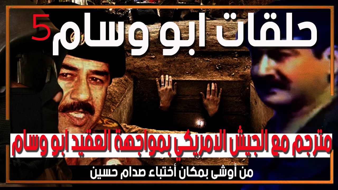 من أوشى بالرئيس - العقيد ابو وسام بمواجهة مع مترجم كان مع القوة التي اللقت القبض على صدام حسين