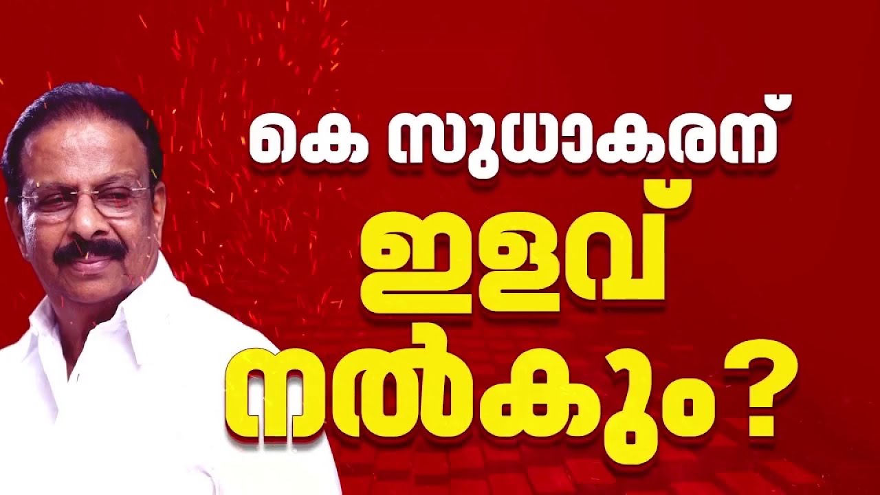 മത്സരിക്കാൻ ഉറച്ച് K സുധാകരൻ, നാമനിർദ്ദേശപത്രിക നൽകാൻ നീക്കം, നോൺ ലയബിലിറ്റി സർട്ടിഫിക്കറ്റ് വാങ്ങും