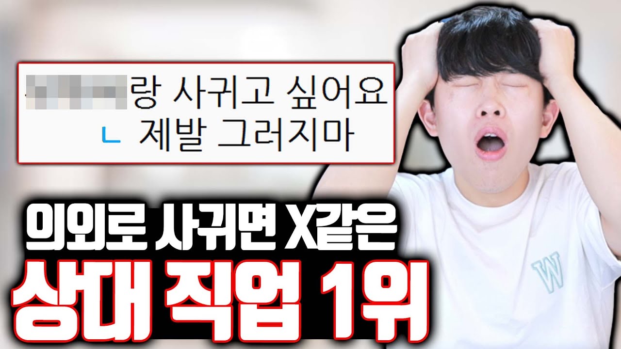 의외로 사귀면 X같은 직업 1위