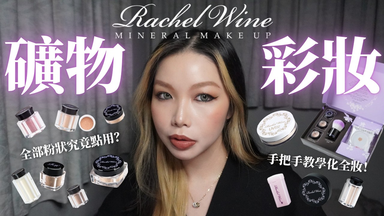 🌟礦物彩妝必修課💜 Rachel Wine 粉粉罐罐用法全公開🔍💕全妝手把手教學+產品順序大公開✨
