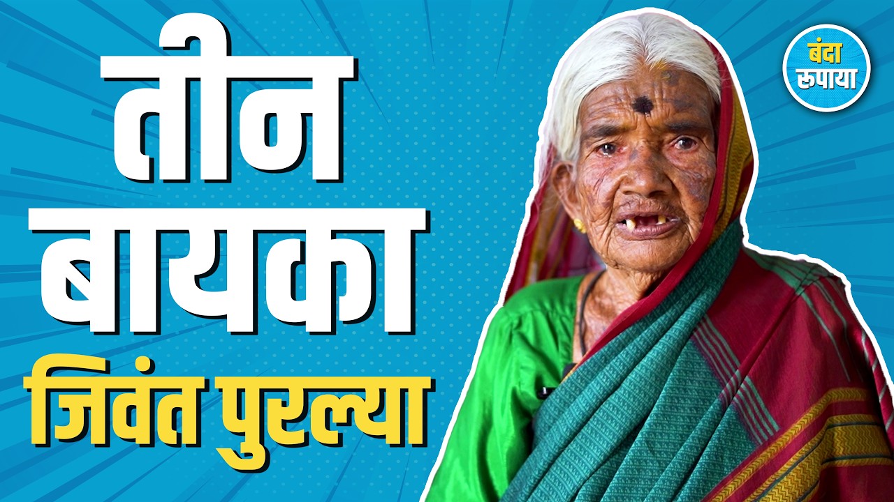 खायला गाडगंभर कोरड्यास आणि टोपलंभर भाकरी | Subhadra Koli | Podcast | Banda Rupaya | बंदा रूपाया