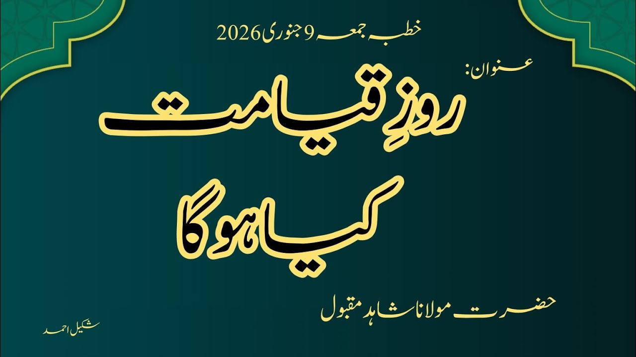Roz e Qayamat Kya Hoga| روزِقیامت کیا ہوگا| @ShakeelAhmadIslamicStudio 