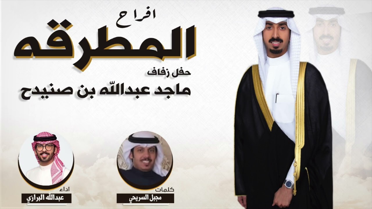 افراح المطرقه | حفل ماجد عبدالله بن صنيدح | كلمات مجبل السريحي | اداء عبدالله البرازي