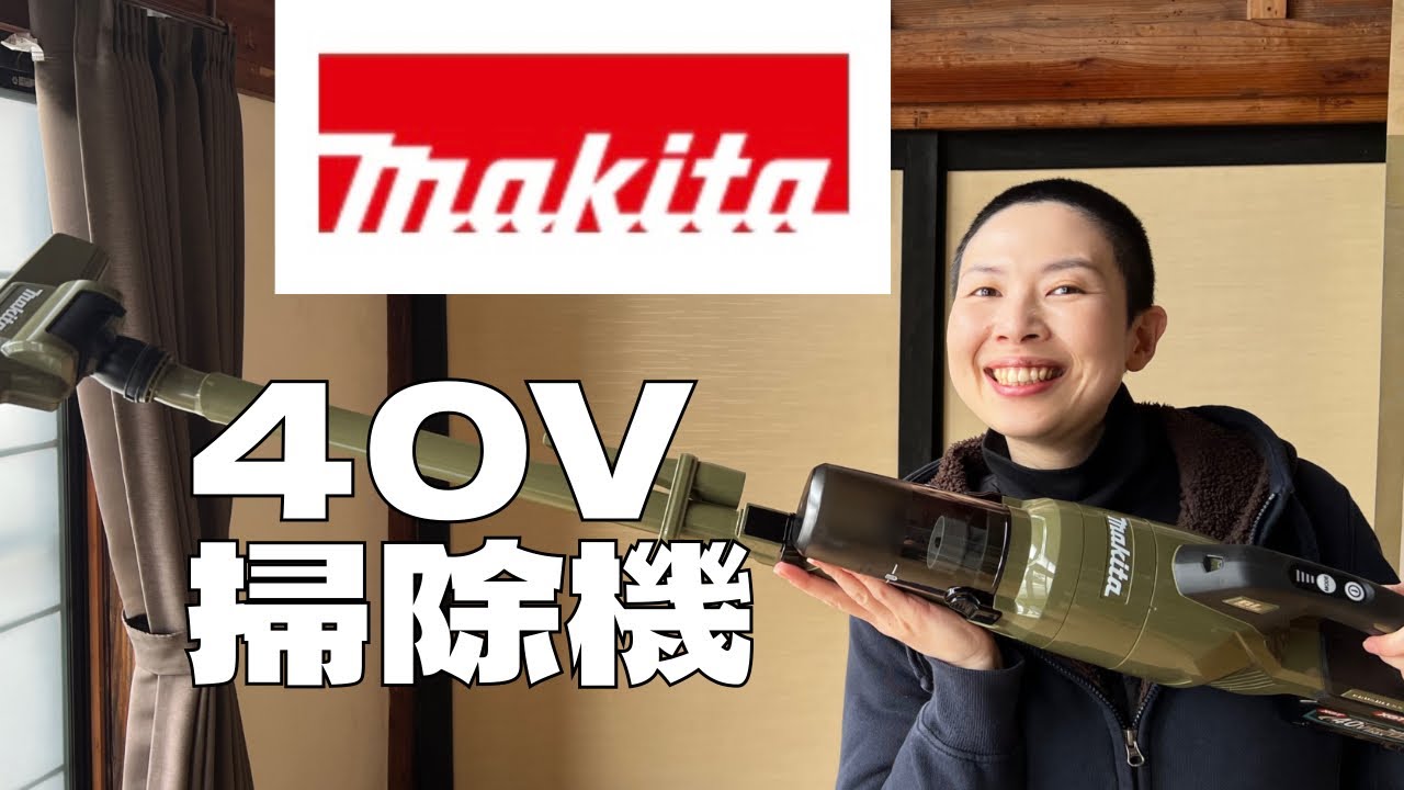 【マキタ】パワーある〜！掃除機40V 　充電式は省エネ 便利！