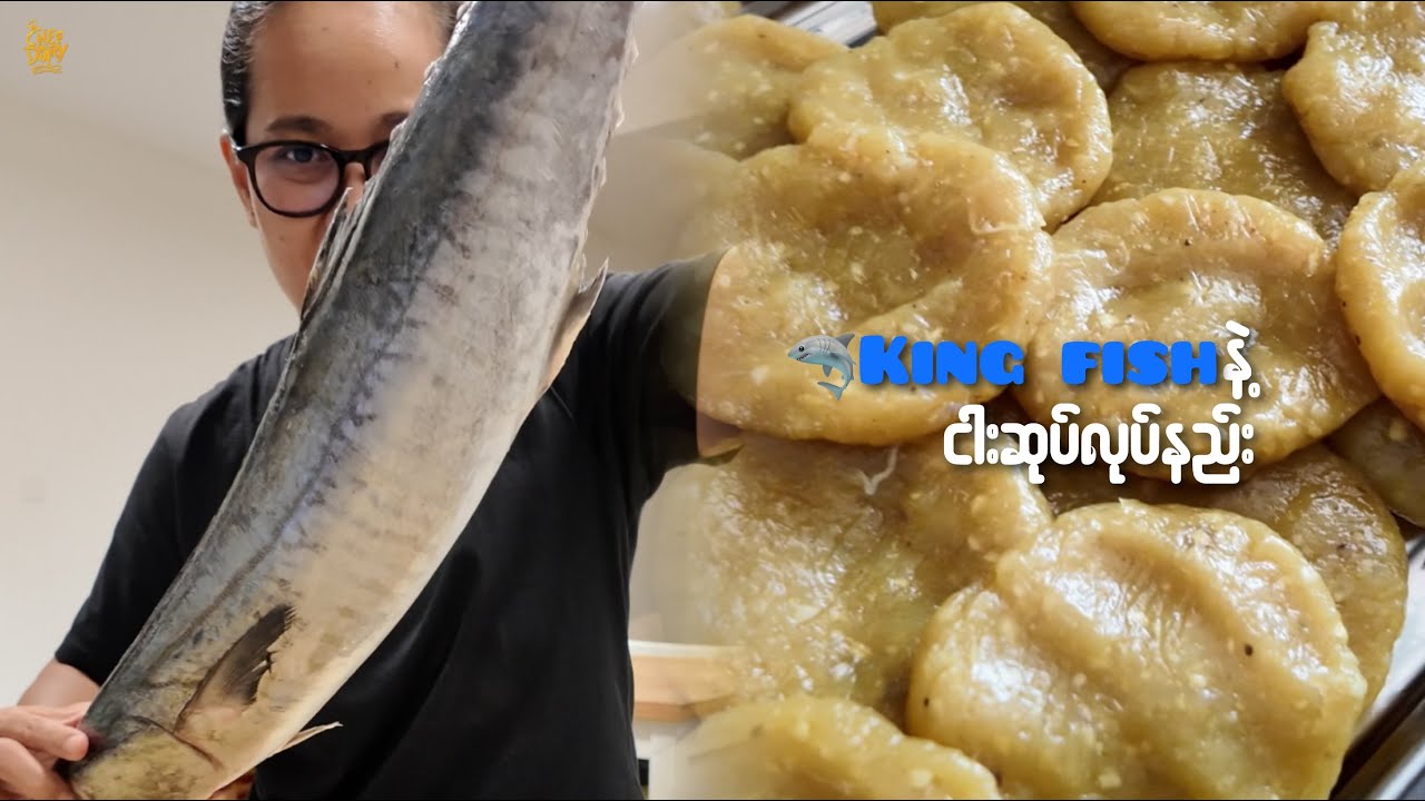 ငါးကွန်းရှပ်နဲ့ ငါးဆုပ်လုပ်နည်း fish cake