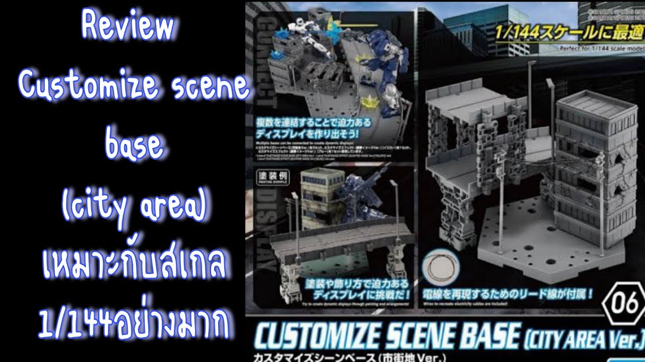 review customize scene base no.6 (city area) รีวิว ฐานเมือง เหมาะกับโมเดลสเกล 1/144สุดๆ