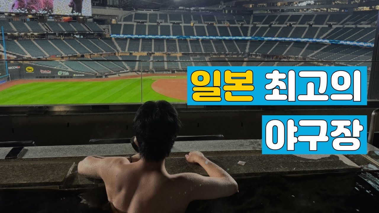 세계 유일! 야구장에 온천이 있는 일본의 미친 구장 : 니혼햄 파이터스 에스콘 필드