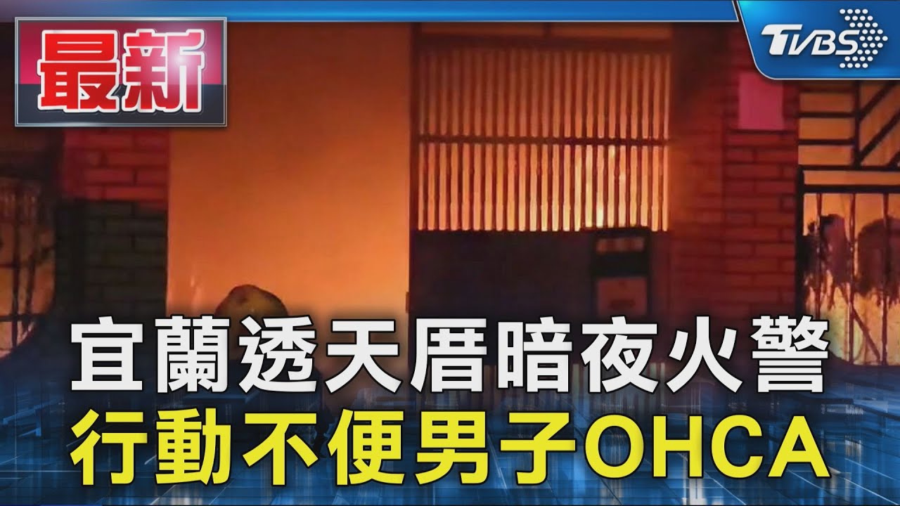 宜蘭透天厝暗夜火警 行動不便男子OHCA｜TVBS新聞 @TVBSNEWS01