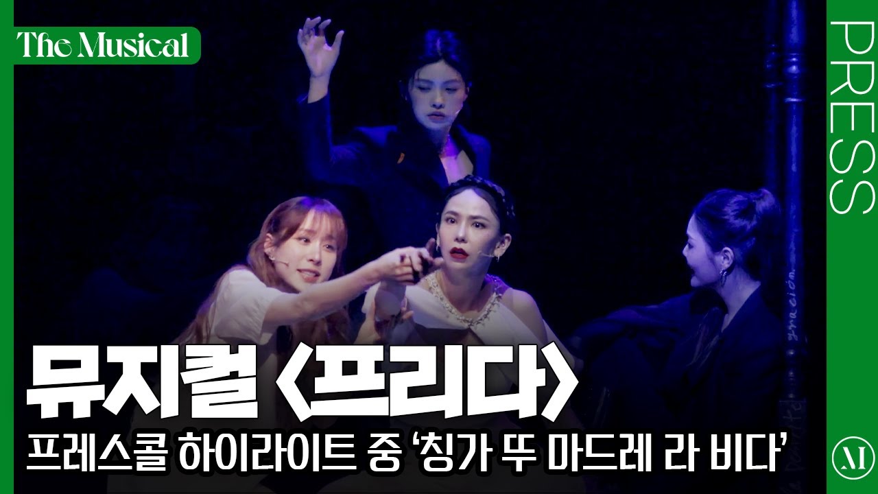 [더뮤지컬] 뮤지컬 〈프리다〉 2025 프레스콜 중 '칭가 뚜 마드레 라 비다' (4k) - 김지우, 아이키, 이지연, 유연정 | 예스24