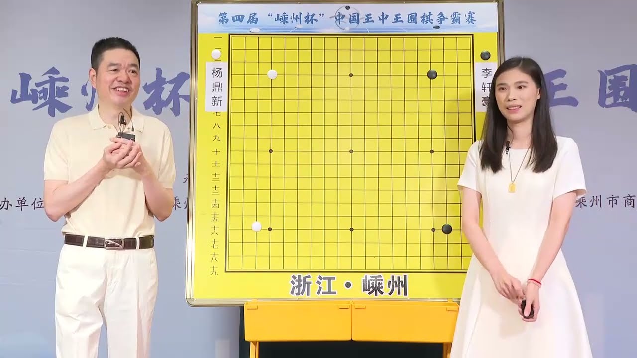 [中国围棋协会直播] 20230816 第四届王中王赛 杨鼎新vs李轩豪 马晓春 讲解