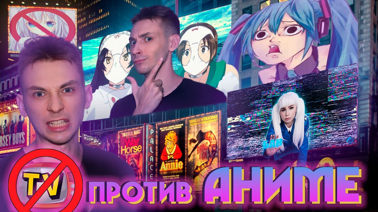 ТВ опять против АНИМЕ