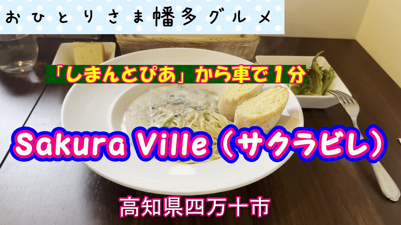 【高知県四万十市】２０２６年1月14日移転オープン「Sakura Ville（サクラビレ）」vlog