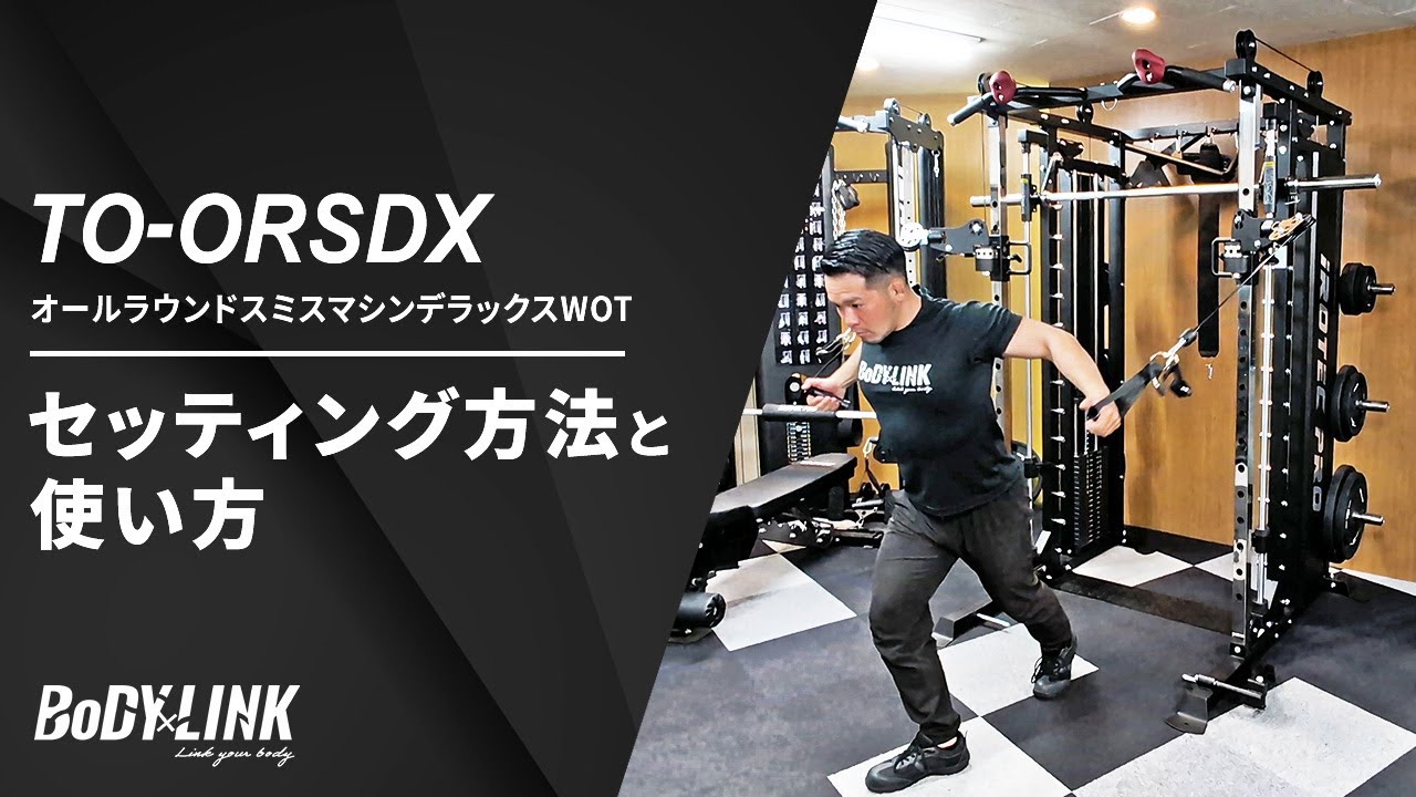 オールラウンドスミスマシンデラックスWOT(TO-ORSDX)【セッティング方法と使い方】