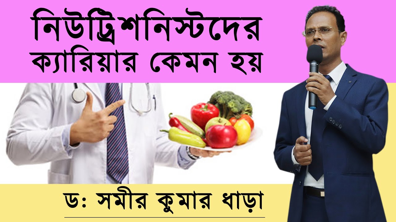 নিউট্রিশনিস্টদের স্বনির্ভর হওয়ার পথ দেখালেন - ডাক্তার সমীর কুমার ধারা