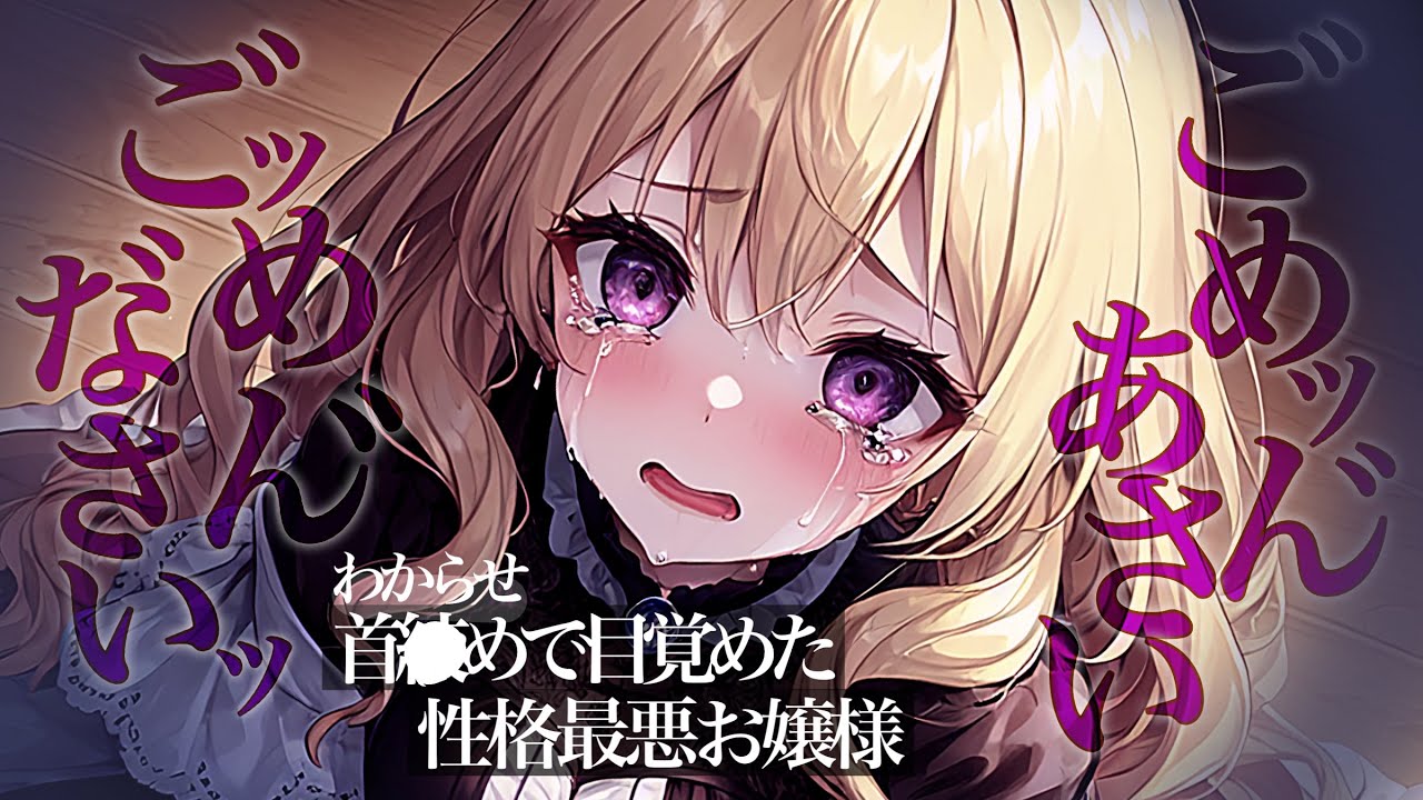 【わからせ】性悪お嬢様に限界が来て、執事的教育をしたら目覚めたらしい【男性向け・シチュエーションボイス】