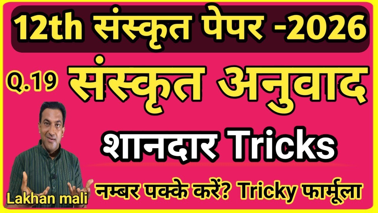 12th Sanskrit board paper solutions 2026|12th संस्कृत अनुवाद Best Tricks|Sanskrit anuvad Tricks#RBSE