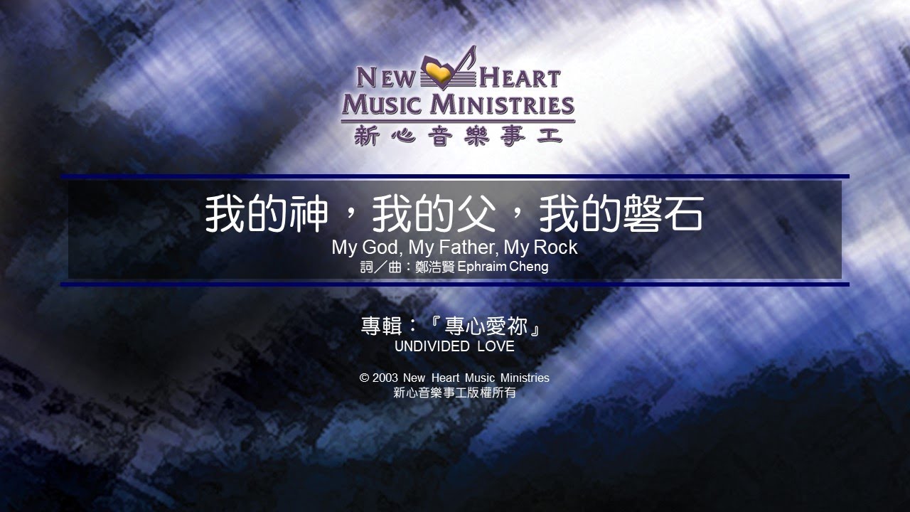 我的神，我的父，我的磐石 My God, My Father, My Rock (新心音樂事工)