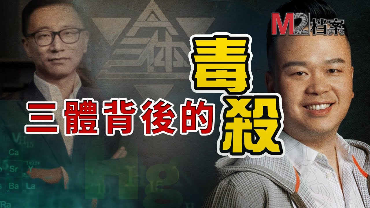 大火劇集《三體》幕後，竟有一起殘忍的毒殺老闆事件
