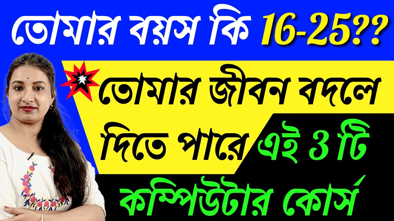 জীবন বদলে দেওয়ার মত 3 টি কম্পিউটার কোর্স | Best Computer Courses After 10th & 12th
