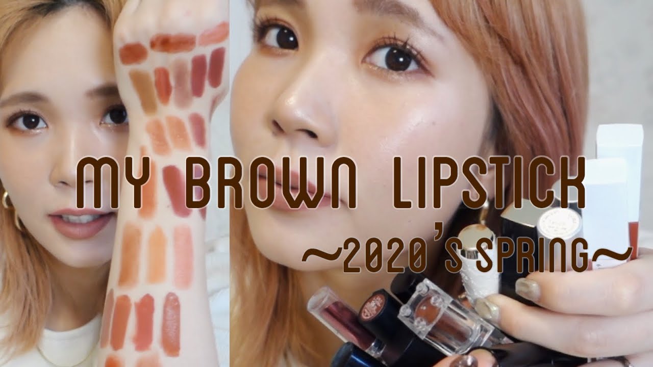 【ブラウンリップ🤎】プチプラで楽しむ春のブラウンリップ💄2020〜安いのに可愛いなんてすごい！プチプラ最高❤️🤎！〜
