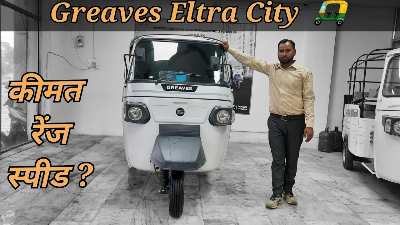 Greaves ELTRA City electric auto rickshaw review // कैसा गिरिवश इलटरा सिटी इलेक्ट्रिक ओटो ।