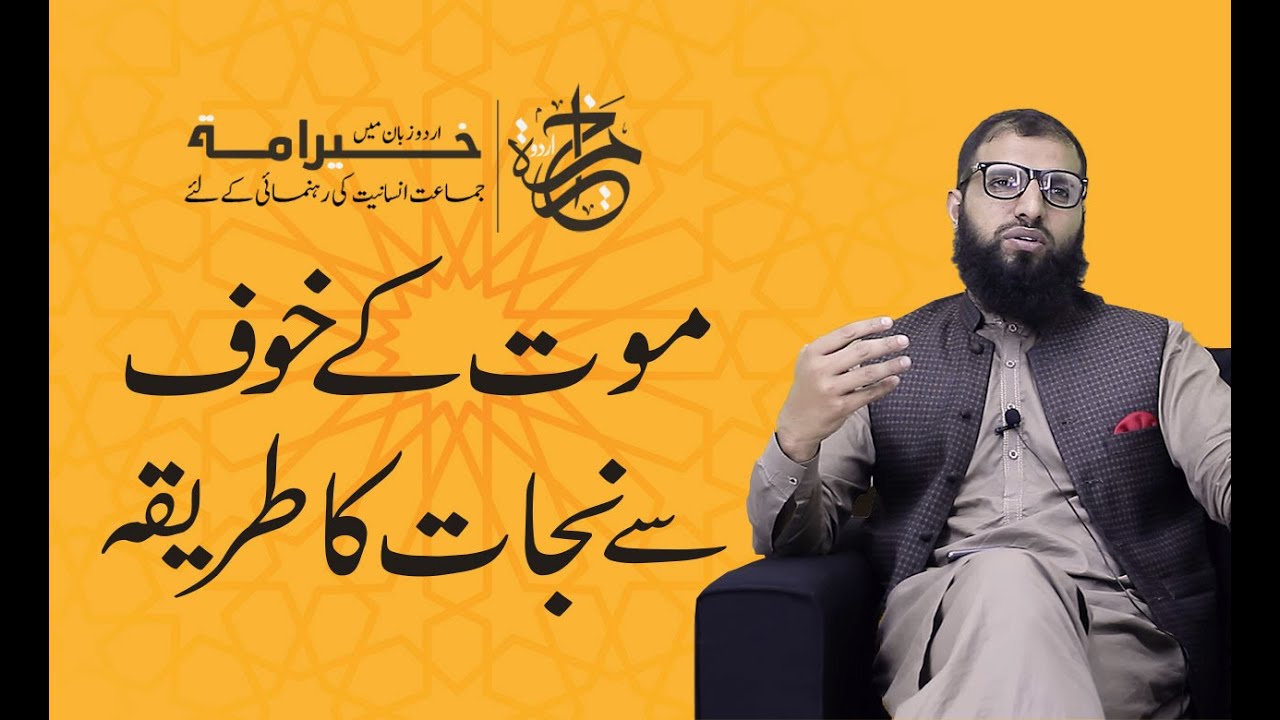 Mout Ka Khof | mout ka khof ka ilaj | Mot kay khauf say nijat