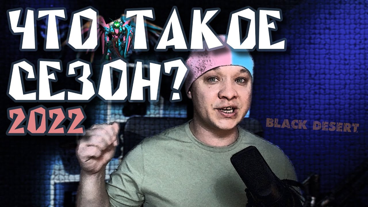 Сезон и Сезонный персонаж Гайд для новичка в Black Desert 2022