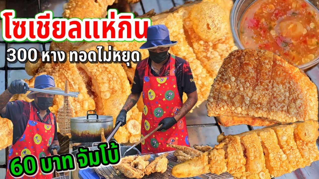 วัยรุ่นสร้างตัว เปิดร้านแค่2เดือน โคตรปัง ยอดขายถล่ม หางหมูทอดกรอบไซส์จับโบ้ น้ำจิ้มซีฟู้ดเด็ดมาก
