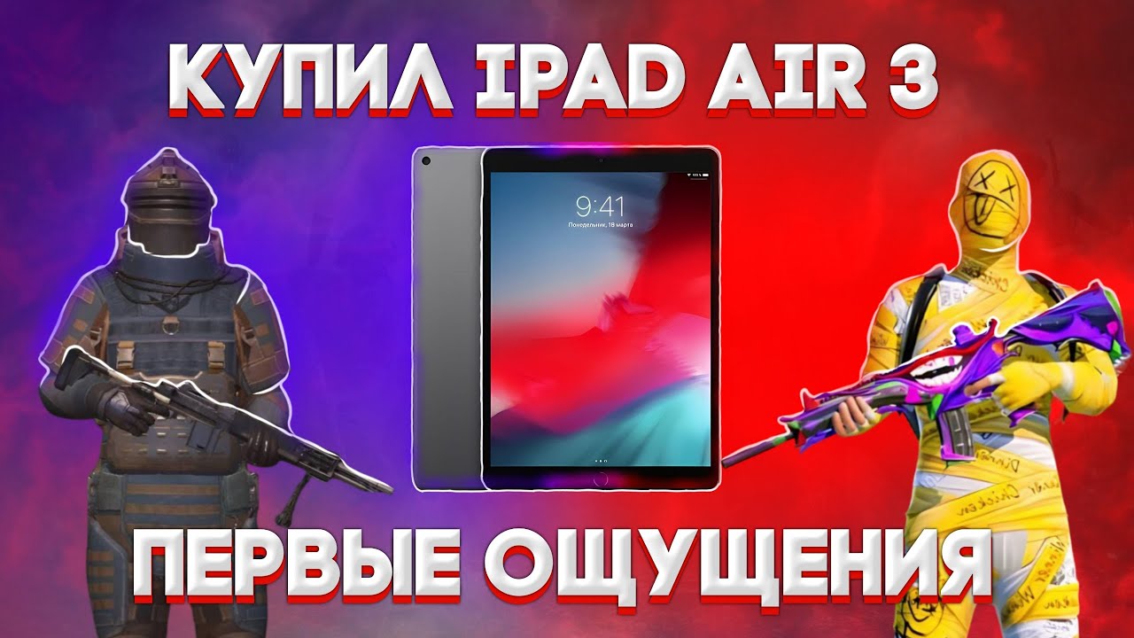 КУПИЛ IPAD AIR 3 В 2023? | ПЕРВЫЕ МОМЕНТЫ