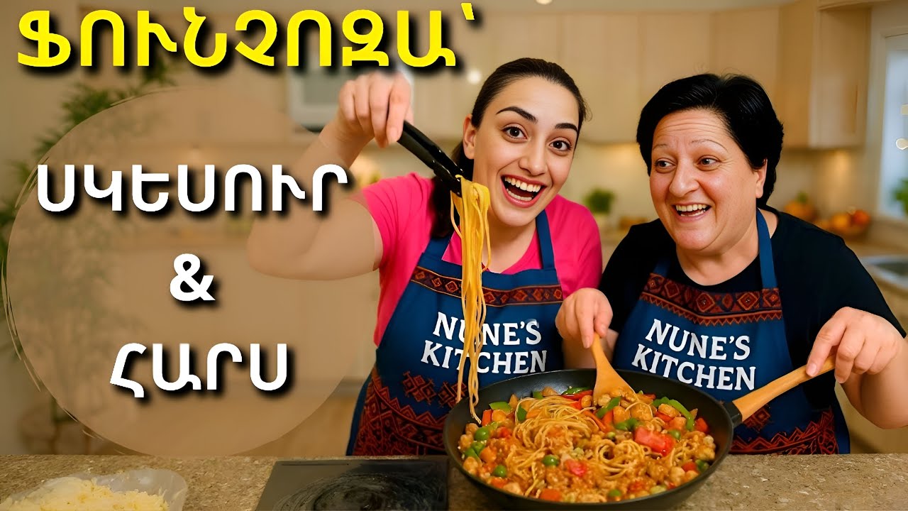 Սկեսուրն ու հարսը խոհանոցում․ ֆունչոզայի մեծ պայքար 🍜🤣 | Ամենահամեղ ասիական ուտեստը հայկական ոճով